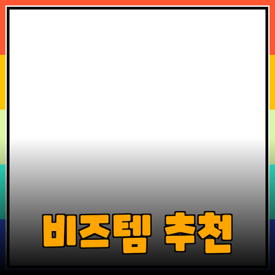 최고의 제품 추천: 비즈니스 성공을 위한 필수템