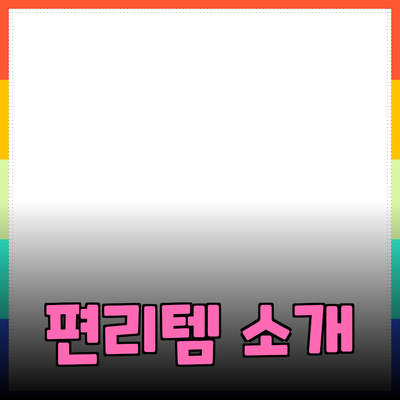 최고의 제품 추천: 삶을 편리하게 만들어주는 아이템 소개
