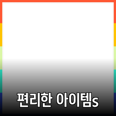 최고의 제품 추천: 생활을 더 편리하게 만들어 줄 아이템들