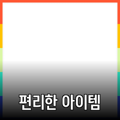 최고의 제품 추천: 생활을 더욱 편리하게 만드는 아이템들