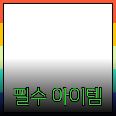 최고의 제품 추천: 생활을 더욱 편리하게 만들어줄 필수 아이템들