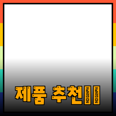 최고의 제품 추천: 선택과 사용의 모든 것