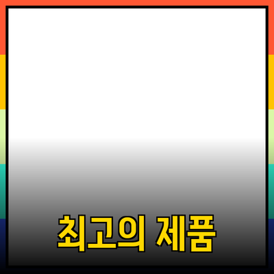 최고의 제품 추천: 선택과 활용법 가이드