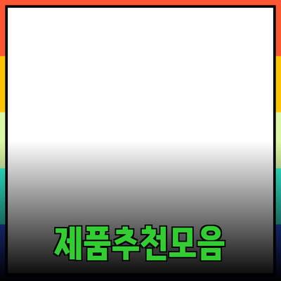 최고의 제품 추천: 선택과 활용의 모든 것