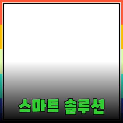 최고의 제품 추천: 선택의 고민을 덜어줄 스마트 솔루션들