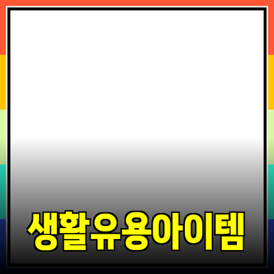 최고의 제품 추천: 실생활에서 유용한 아이템들