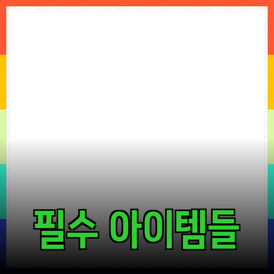 최고의 제품 추천: 일상 생활을 변화시키는 필수 아이템들