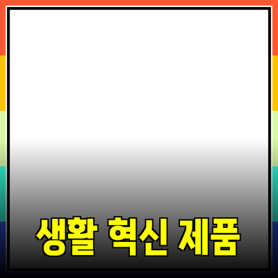 최고의 제품 추천: 일상 생활을 혁신하는 선택들
