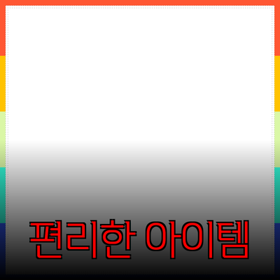 최고의 제품 추천: 일상생활을 편리하게 만들어주는 아이템