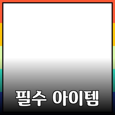 최고의 제품 추천: 일상에서 필수 아이템들