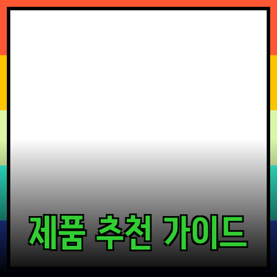 최고의 제품 추천: 현명한 소비를 위한 가이드