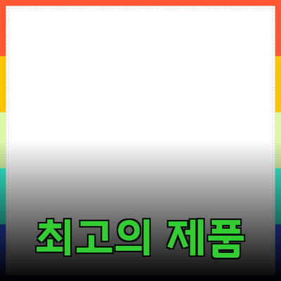 최고의 제품 추천: 효과적인 선택을 위한 가이드