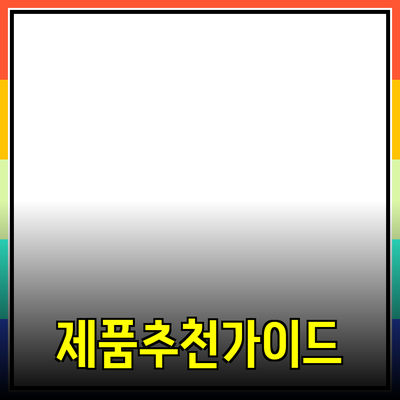 최고의 제품 추천: 효과적인 소비를 위한 가이드