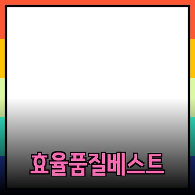 최고의 제품 추천: 효율과 품질을 동시에 잡다!