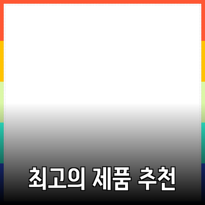최고의 제품 추천과 소개: 구매를 고민하는 당신을 위한 가이드