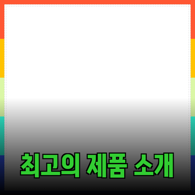 최고의 제품 추천과 소개: 당신의 선택을 돕는 가이드