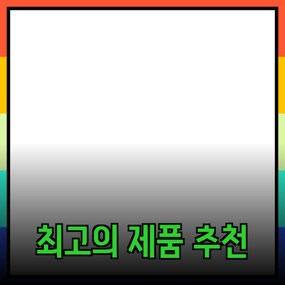 최고의 제품 추천과 활용법: 당신의 선택을 돕는 가이드