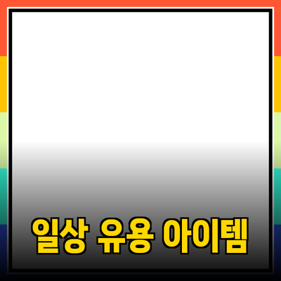 최고의 제품 추천과 활용법: 일상에 유용한 아이템들