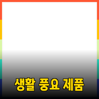 최고의 제품 추천으로 생활을 풍요롭게 만들기