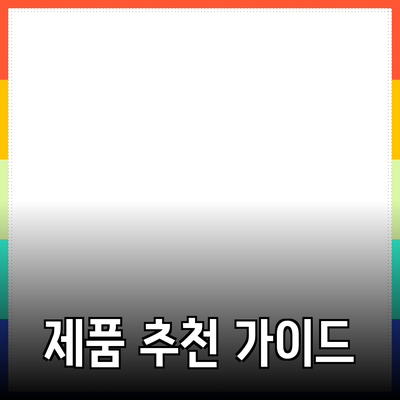 최고의 제품 추천을 위한 심도 있는 가이드