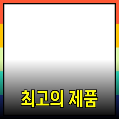 최고의 제품을 추천하는 이유와 효과적인 소개 방법