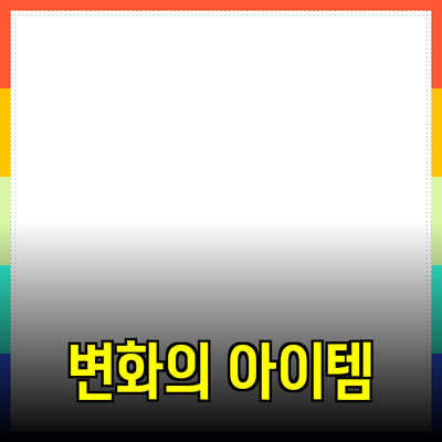 최고의 추천 상품: 당신의 삶을 변화시킬 아이템들
