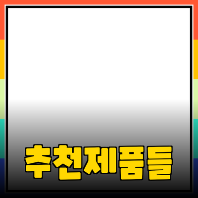 최고의 추천 제품들로 삶의 질을 높이세요
