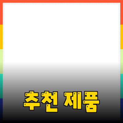 최고의 추천 제품으로 삶의 질을 높이세요!