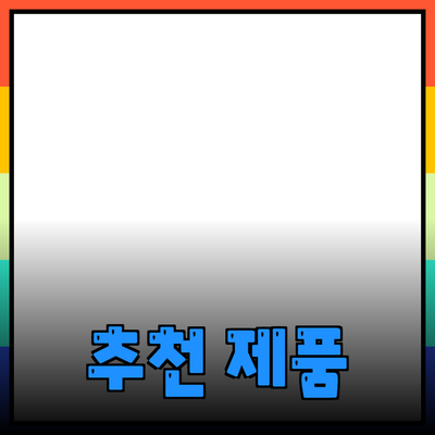 최고의 추천 제품으로 일상을 바꿔보세요!