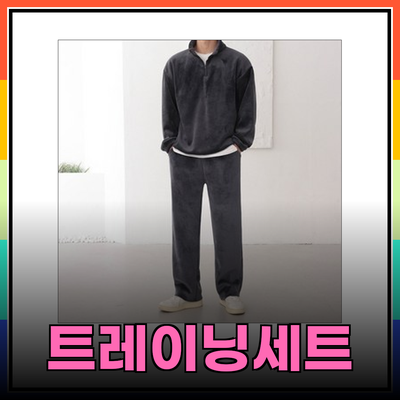 최고의 트레이닝세트: 스타일과 편안함을 동시에 잡다!