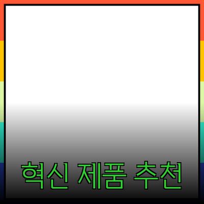 최고의 혁신 제품 소개 및 추천