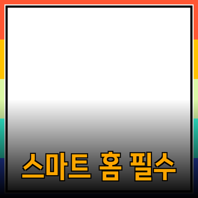 최신 가전제품 추천: 스마트 홈을 위한 필수 아이템들