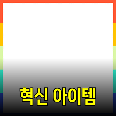 최신 기술 제품 소개: 삶을 변화시키는 혁신적인 아이템