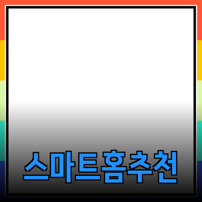 최신 기술 트렌드를 활용한 스마트 홈 제품 추천