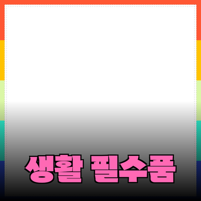 최신 생활 필수품 추천: 삶의 질을 높여줄 아이템들