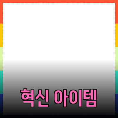 최신 제품 리뷰: 당신의 삶을 변화시킬 혁신적인 아이템들