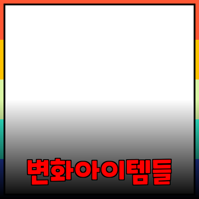 최신 제품 소개: 당신의 삶을 변화시킬 아이템들