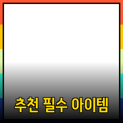 최신 제품 추천 가이드: 당신의 선택을 돕는 필수 아이템