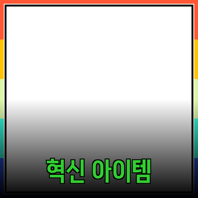 최신 제품 추천: 나의 생활을 바꾸는 혁신적인 아이템들