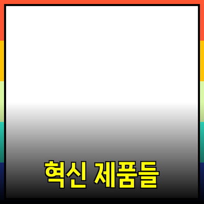 최신 제품 추천: 당신의 생활을 향상시킬 혁신적인 제품들