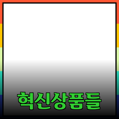 최신 제품 추천: 삶을 편리하게 만드는 혁신 상품들