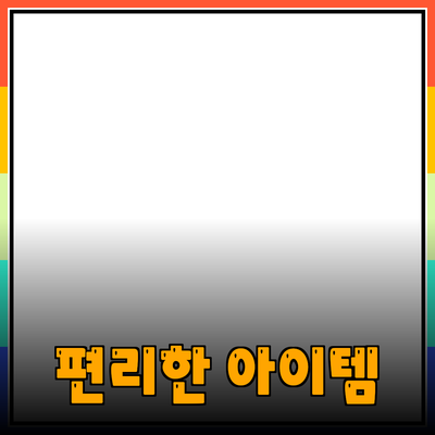 최신 제품 추천: 생활을 더욱 편리하게 만들어줄 아이템들