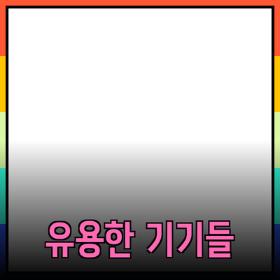 최신 제품 추천: 실생활에서 유용한 기기들