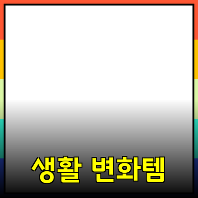 최신 제품 추천: 여러분의 생활을 변화시킬 아이템들