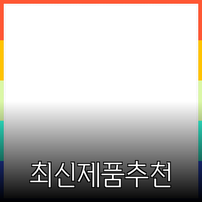 최신 제품 추천과 그로 인한 삶의 변화