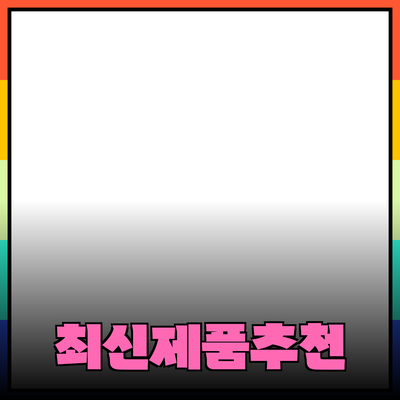최신 제품 추천과 소개