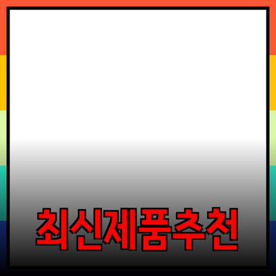 최신 제품 추천과 효과적인 활용법
