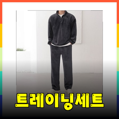 최신 트레이닝세트로 스타일과 기능 모두 갖추기