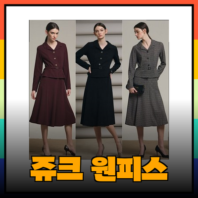 최신 트렌드! 쥬크 원피스 컬렉션을 소개합니다