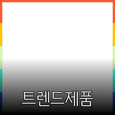 최신 트렌드를 반영한 추천 제품 소개 및 활용 방법